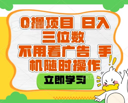 适合新手小白的互联网0撸项目，不用技术无脑操作，轻松日入三位数-知联副业
