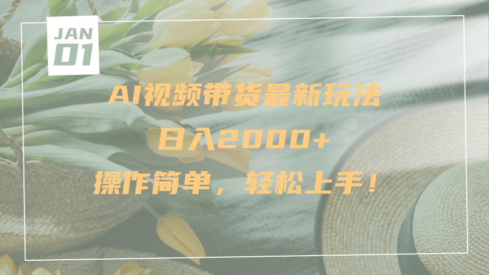 AI视频带货最新玩法，日入2000+，操作简单，轻松上手-知联副业