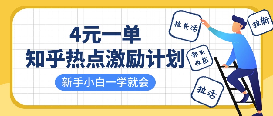 知乎热点激励计划，4元一单，拉新，拉失活，拉活，统统有收益，小白一学就会！-知联副业