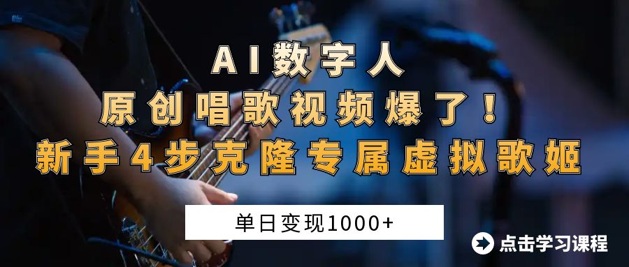 AI数字人原创唱歌视频爆了！单日变现1000+，新手4步克隆专属虚拟歌姬-知联副业