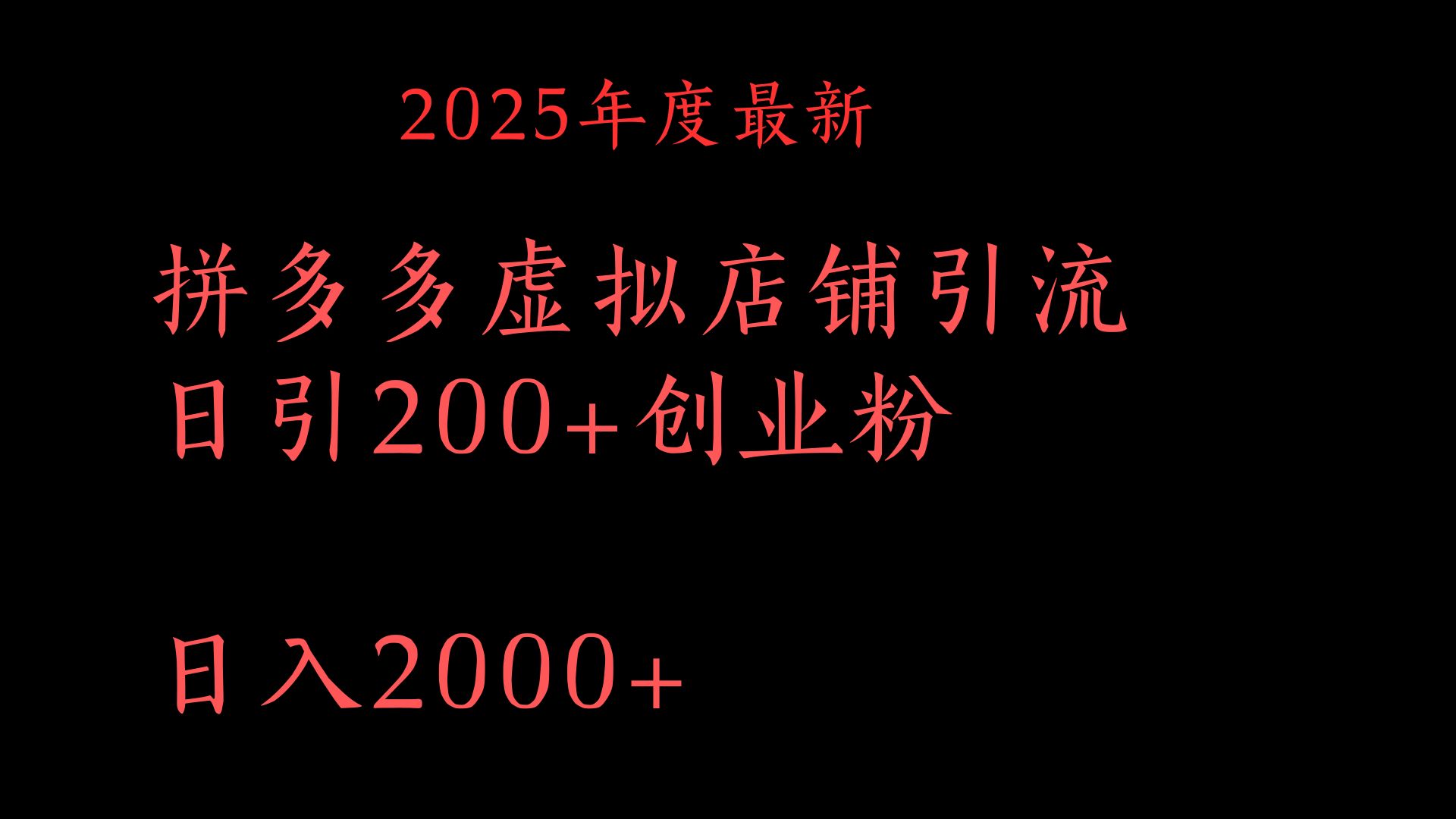 拼多多复制粘贴日引200+付费创业粉，月入6位数最新教程！-知联副业