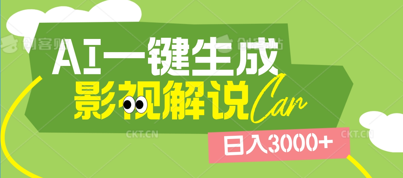 2025 年颠覆创作认知！AI 影视解说神器降临，十秒闪电产出爆款原创视频，一键铺满全网平台！日入3000 +-知联副业