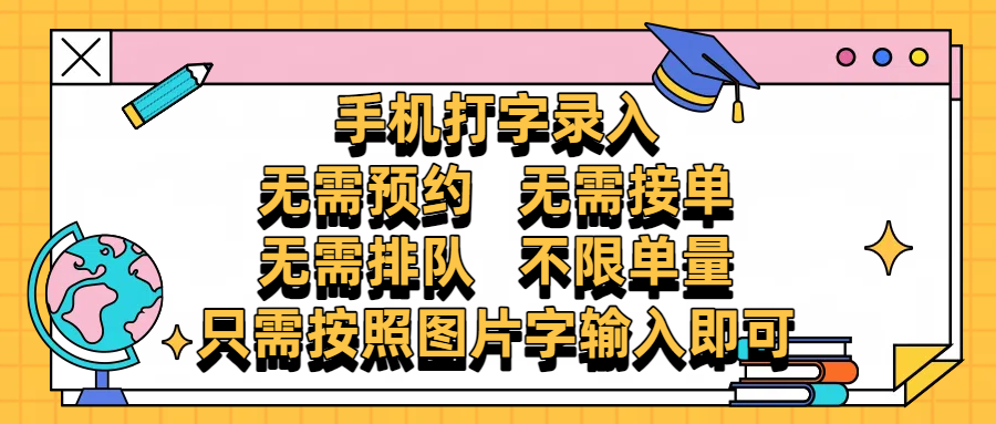 手机打字录入，零门槛24小时都可以做，不需要预约 、不需要接单、不需要排队 、项目不限量，按照图片的字输入即可-知联副业