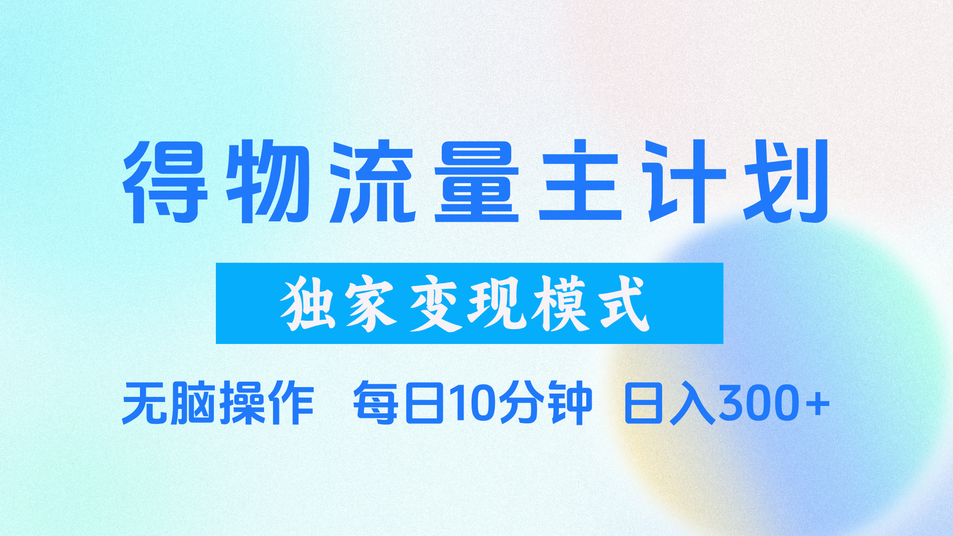 得物流量主计划，独家变现模式，轻松上手，日入300+-知联副业
