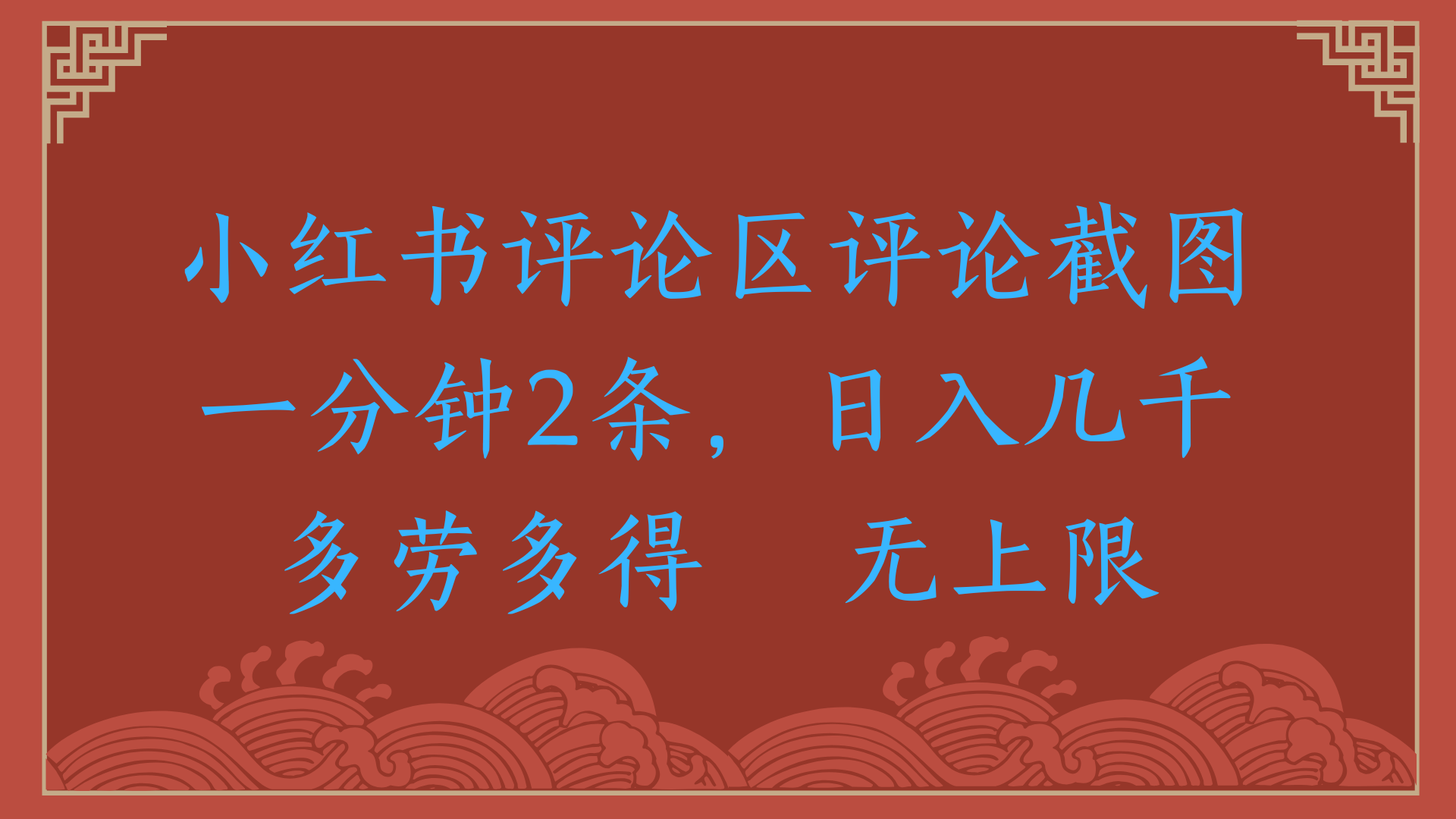 小红书评论区评论截图一分钟2条，日入几千，无上限，多劳多得-知联副业