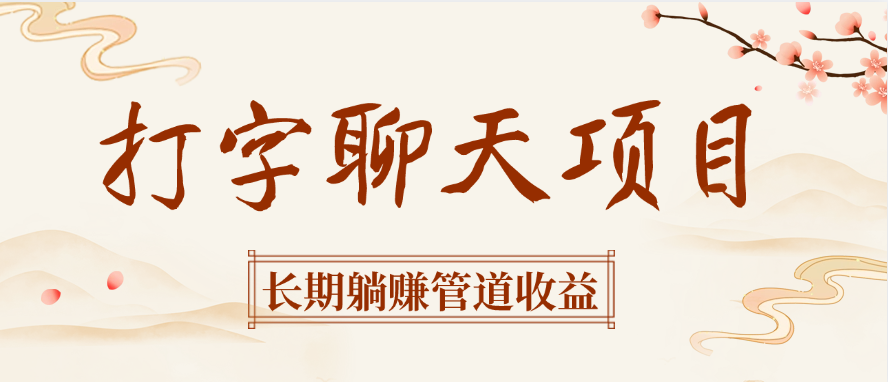 打字聊天项目长期躺赚管道收益-知联副业