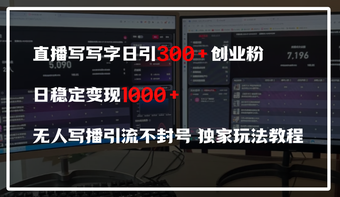 直播写写字日引300+创业粉，日稳定变现600+，无人写播引流不封号，独家玩法教程-知联副业