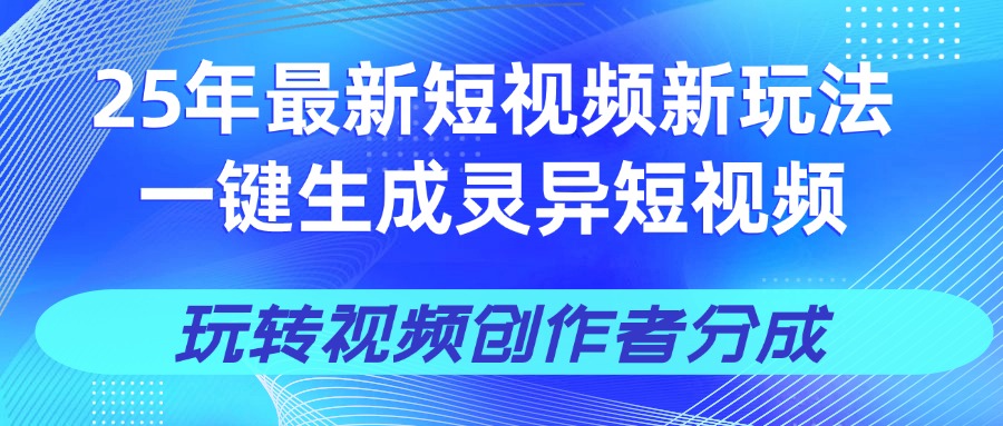 25年视频号新玩法 一键生成AI爆款机器人视频，单日轻松变现四位数-知联副业