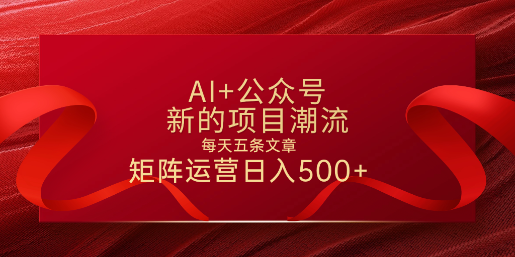 AI+公众号 每天五条 轻松实现日入500+-知联副业