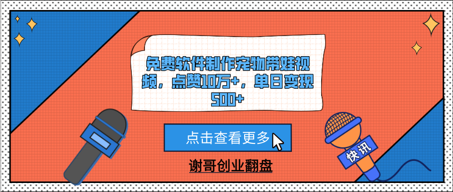 免费软件制作宠物带娃视频，点赞10万+，单日变现500+-知联副业
