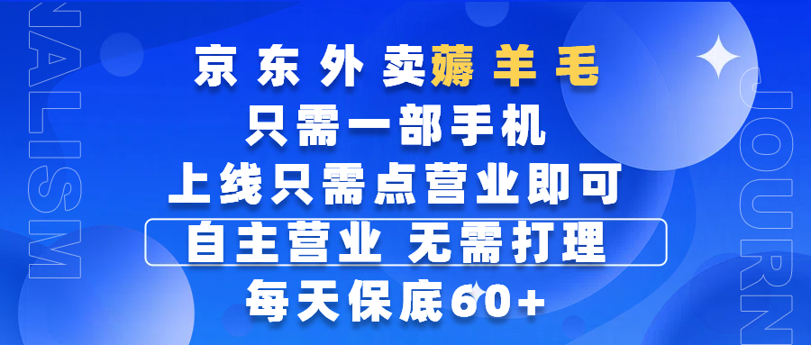 京东外卖薅羊毛,只需一部手机随时随地皆可操作,每天上线只需动动手指点营业即可,自主营业,无需打理,每天保底60+,赚钱是如此简单-知联副业