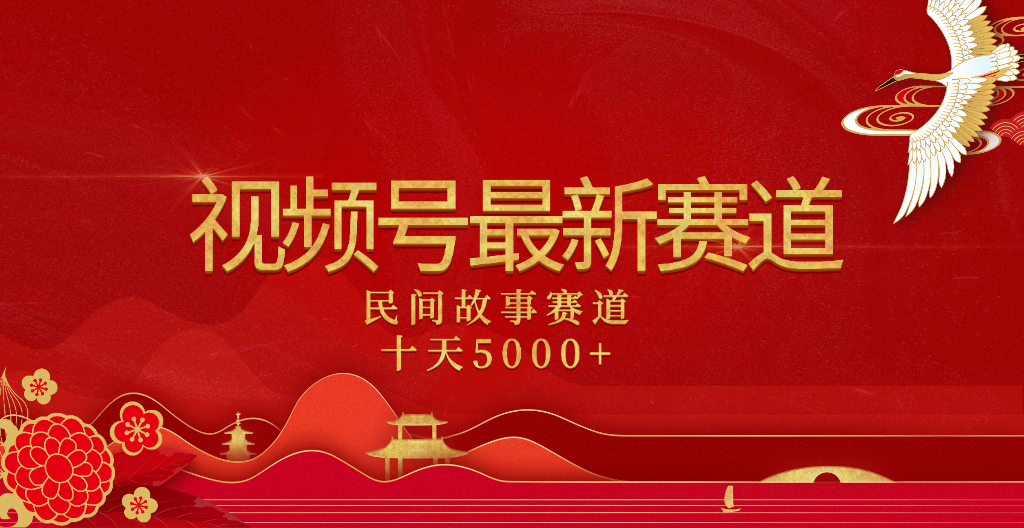 2025年最新赛道 民间故事赛道十天变现5000+-知联副业