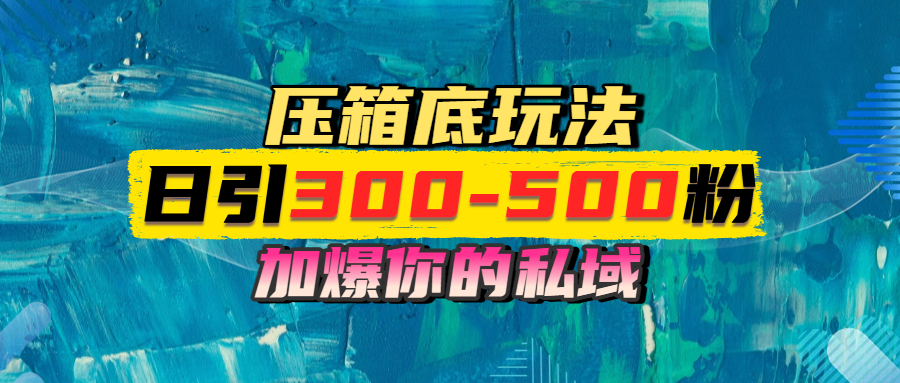 一天引流300-500粉，加爆你的私域，且都是实时变现，轻松日入1000+-知联副业