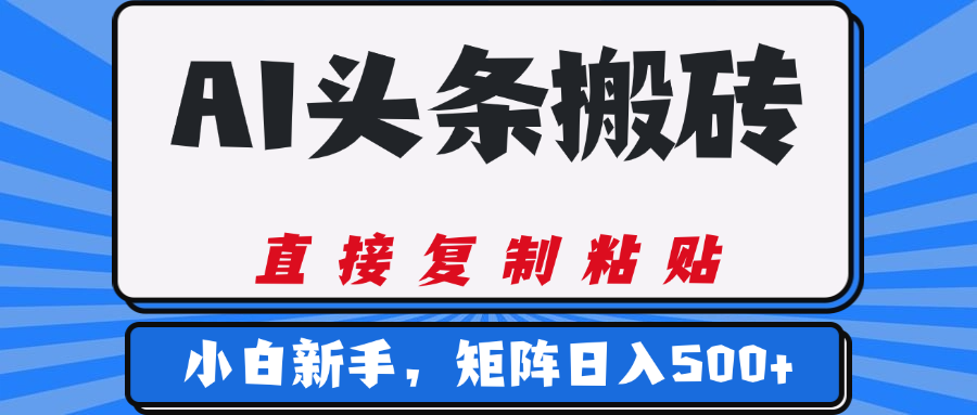 AI头条搬砖，几分钟一篇，零门槛，可矩阵放大，小白轻松500+-知联副业