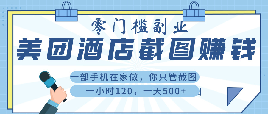 美 团 酒店截 图 ， 一部手机在家做， 你只管 截 图 ， 一小 时 120 ， 一天 500+-知联副业