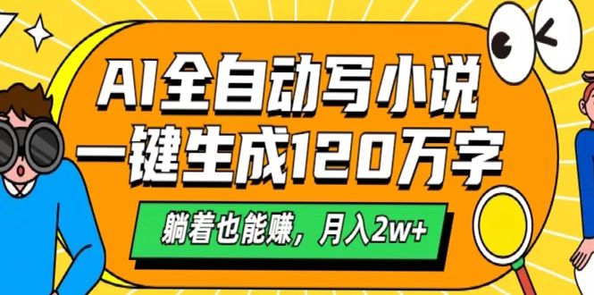 AI工具写小说，一键生成120万字，躺着也能赚，月入2w+-知联副业