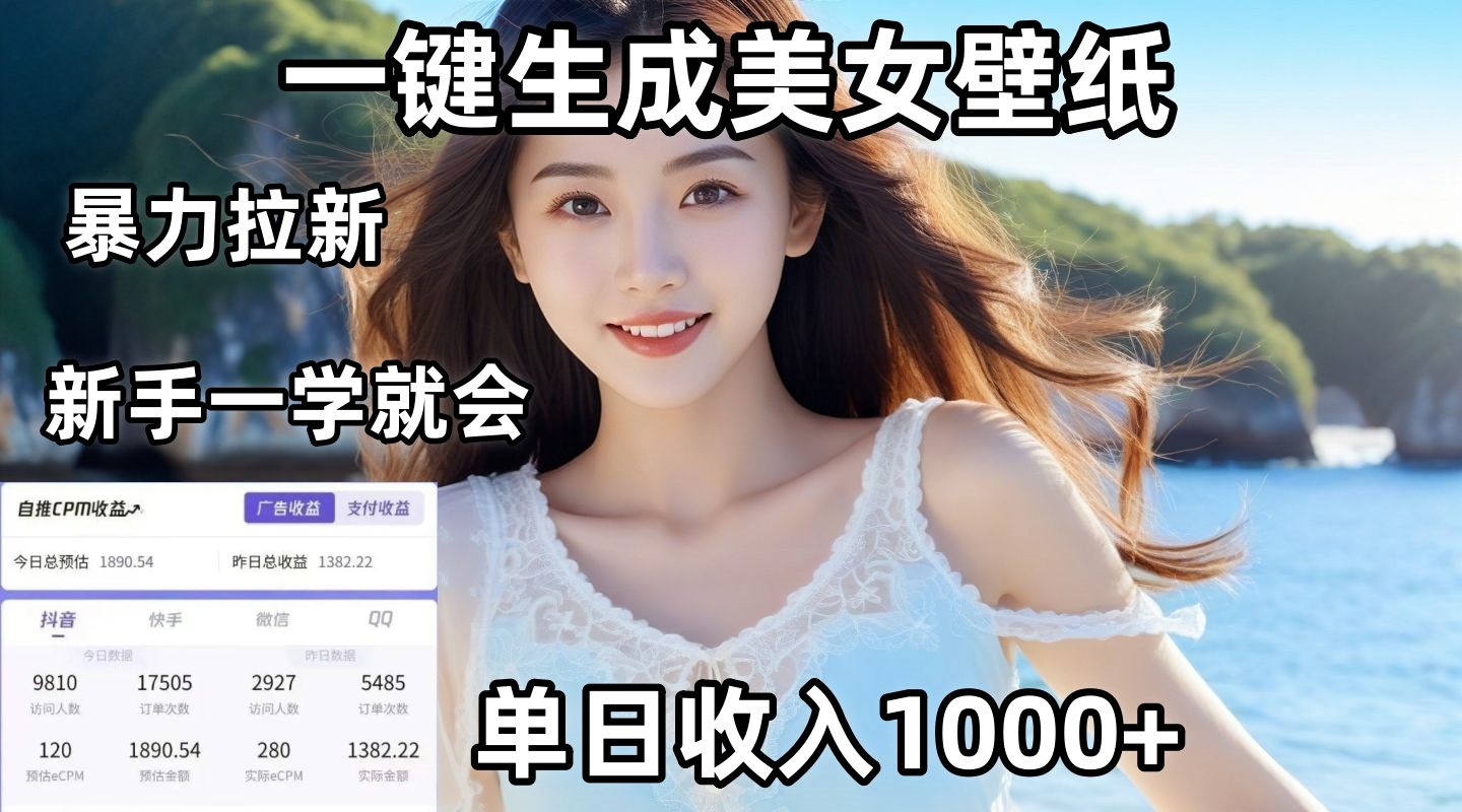 通过AI一键生成美女壁纸暴力拉新，单日变现1000+，两分钟制作一个作品！新手小白一学就会！-知联副业