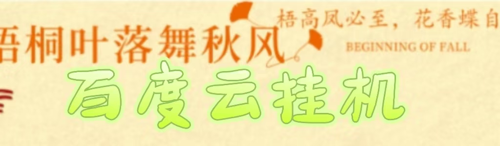 百度云最新稳定四开玩法，（单窗口18，窗口可无限开）最新稳定模拟器玩法。-知联副业