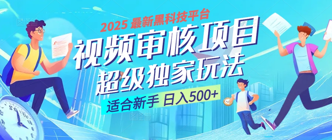 2025 震撼全网！堪称奇迹的视频审核黑科技玩法降临，10秒闪电出单，全天不限量疯狂吸金，新手小白轻松日进500+ ！-知联副业