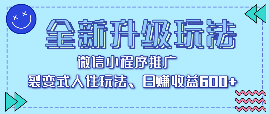 全新升级玩法，微信小程序推广，裂变式人性玩法，日赚收益600+-知联副业