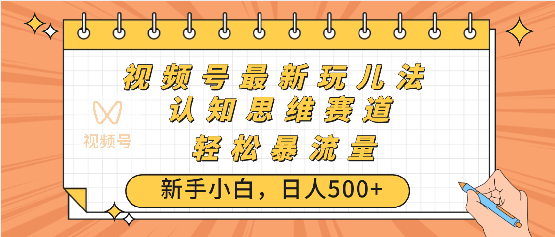 视频号爆火玩法，ai认知思维带货、简单操作，日入500+月入过万-知联副业