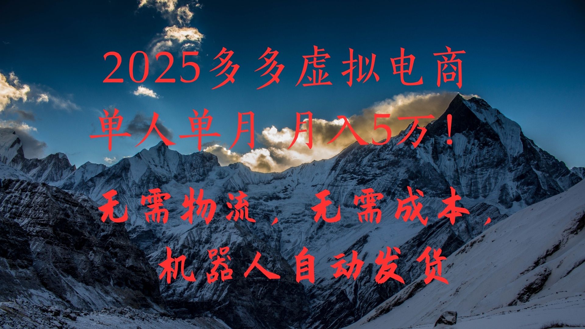 2025多多虚拟电商单人单月月入5万，无需物流，无需成本，机器人自动发货！-知联副业