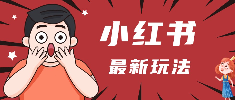 小红书人最新玩法，一条笔记点赞3W+，轻松日入1000+，小白秒上手-知联副业