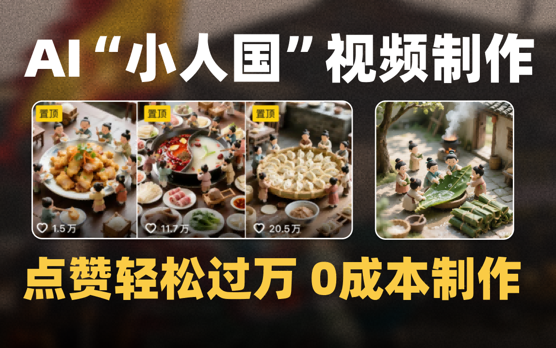 爆款1000W+微缩景观迷你小人国AI视频0成本制作全流程教学-知联副业