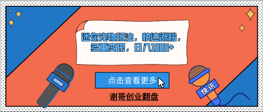 迷你宠物玩法，快速涨粉，多重变现，日入1000+-知联副业