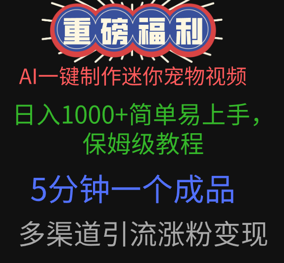 AI一键制作迷你宠物视频，日入1000+简单易上手，保姆级教程，5分钟一个成品，多渠道引流涨粉变现-知联副业