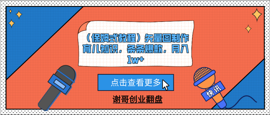 （保姆式教程）矢量图制作育儿知识，条条爆款，月入1w+-知联副业