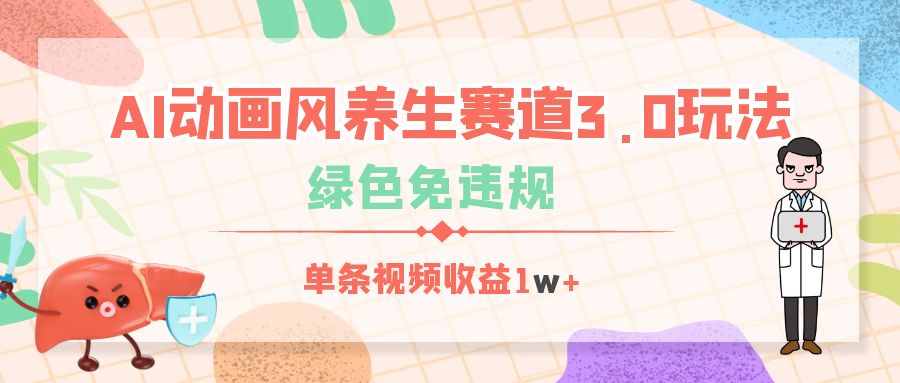 AI动画风养生赛道3.0玩法，绿色免违规，单条视频收益1w+-知联副业