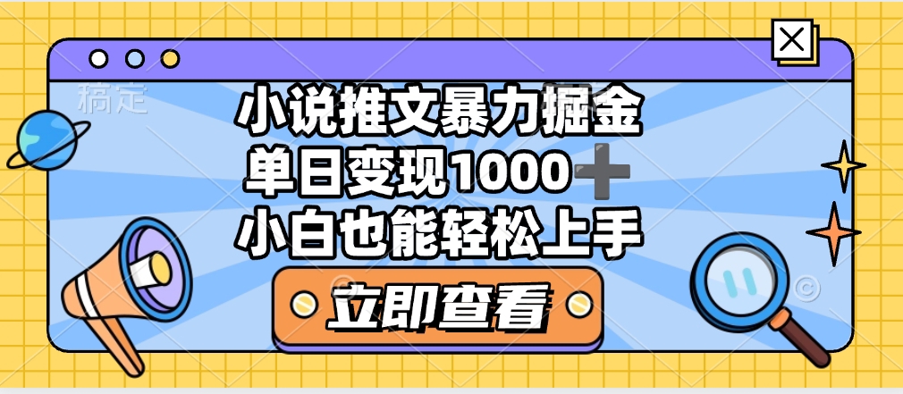 2025年小说推文暴力玩法，单日收益1000+，小白看完即可上手-知联副业