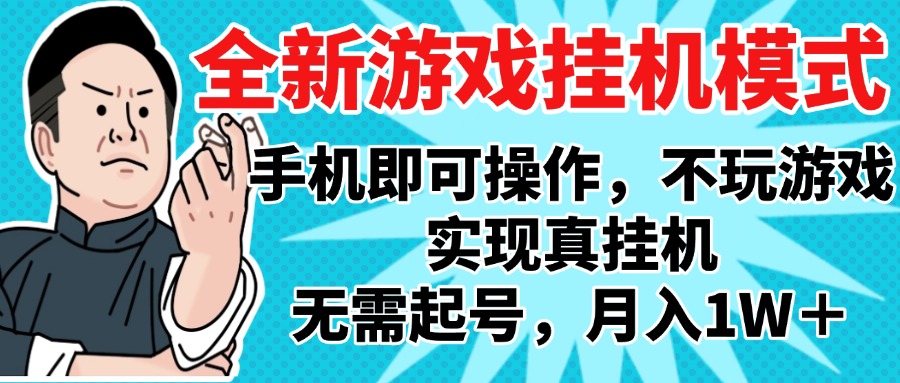 2025最新独家游戏搬砖，单手机操作，全自动挂机，无需玩游戏，月入1W+-知联副业