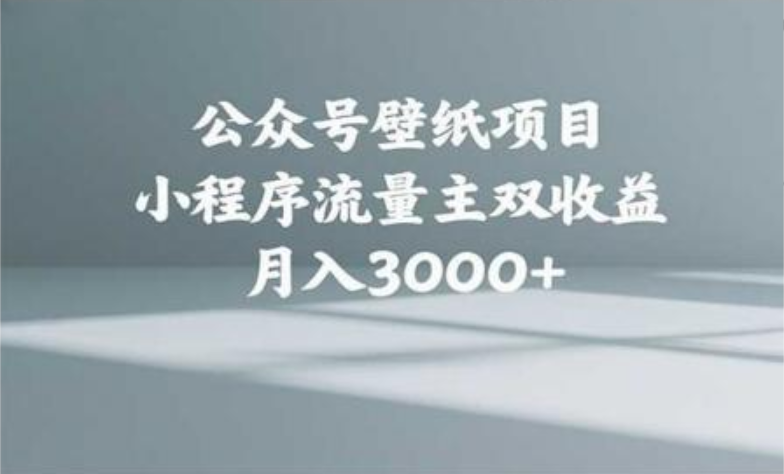 公众号小绿书头像壁纸搬运玩法，小程序流量主双收益，月入3000+-知联副业