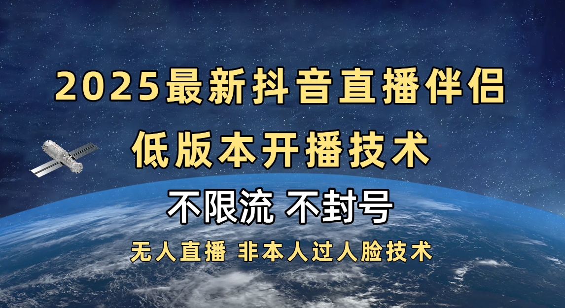 2025抖音直播伴侣最新低版本开播技术-不封号不违规-知联副业