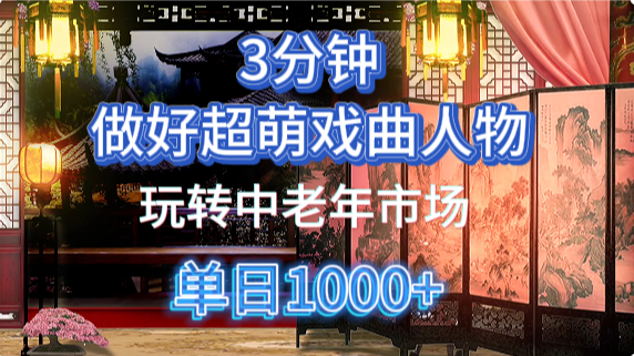 用Ai制作Q版戏剧人物手把手教你吃透中老年经济，5分钟一个成品，多渠道变现-知联副业