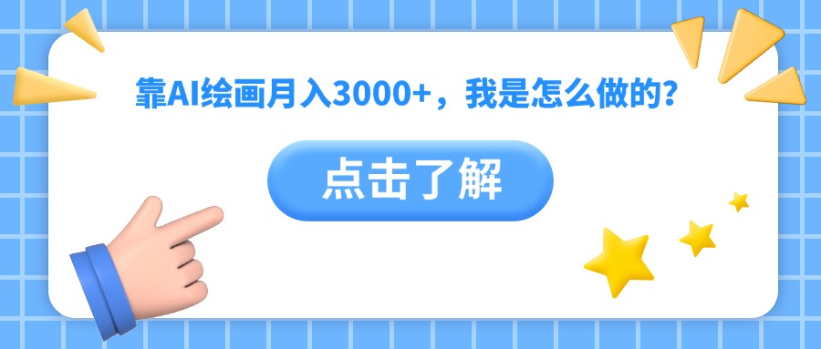 靠AI绘画月入3000+，我是怎么做的？-知联副业