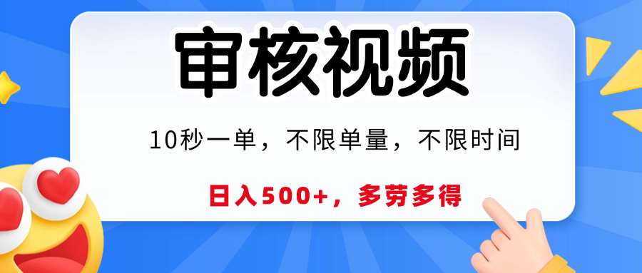 视频审核，10秒一单，日入500+，多劳多得！-知联副业