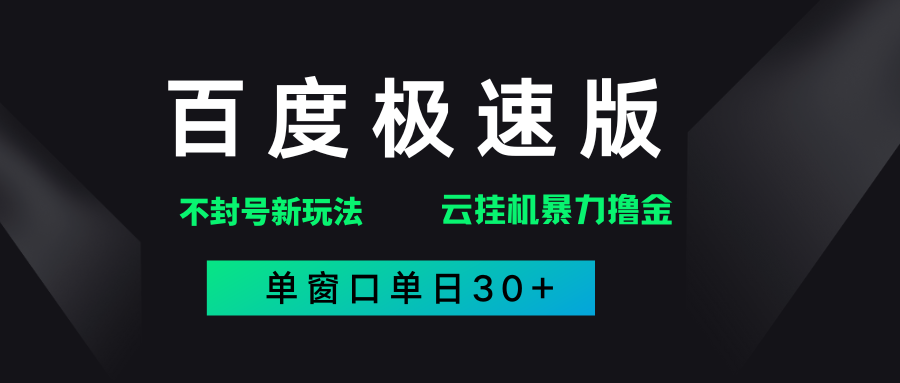 百度极速版解决异常玩法，全新暴力撸金，单窗口单日30+-知联副业