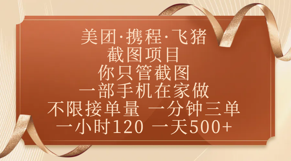 美团、携程、飞猪截图项目，你只管截图，一部手机在家做，不限接单量，一分钟三单，收益秒到账，正规平台无套路，一小时120，一天500+-知联副业
