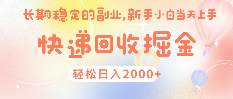 快 递 回收掘金， 长 期 稳 定的副 业 ， 新手小白当天上手， 轻 松日入 2000+-知联副业