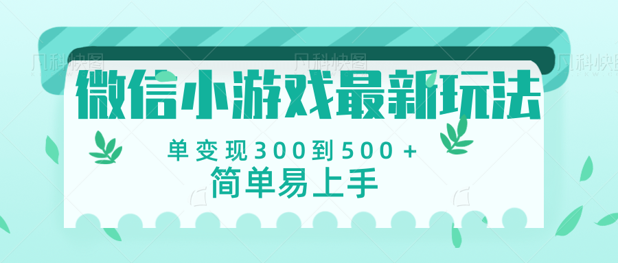 微信小游戏，全新变现方式，当日变现600＋-知联副业