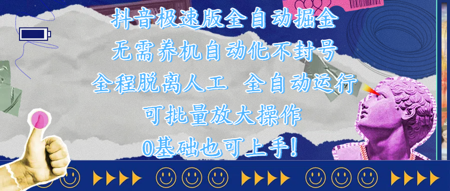 抖音极速版全自动掘金 ，自动化不封号，全程脱离人工操作，完全自动运行，项目可单打也可批量放大操作，0基础小白也可上手！-知联副业