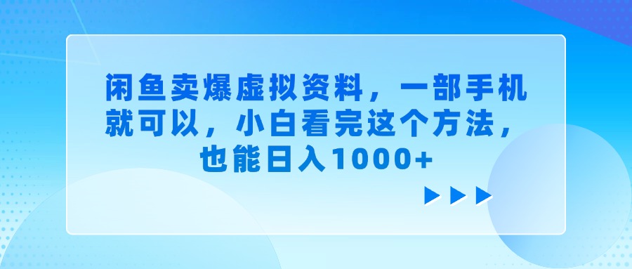 闲鱼卖爆虚拟资料，一部手机就可以，小白看完这个方法-知联副业