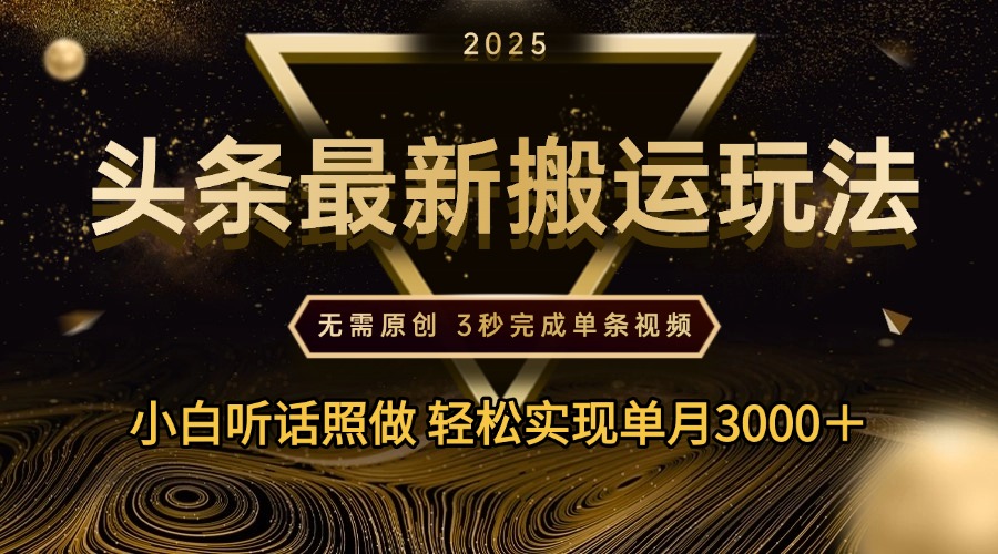 2025年今日头条最新搬运玩法,无需原创3秒完成视频轻松实现单月3000+-知联副业