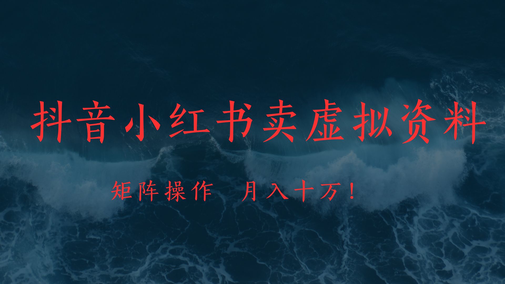 抖音小红书卖虚拟教辅、公务员资料，矩阵操作、月入十万!-知联副业