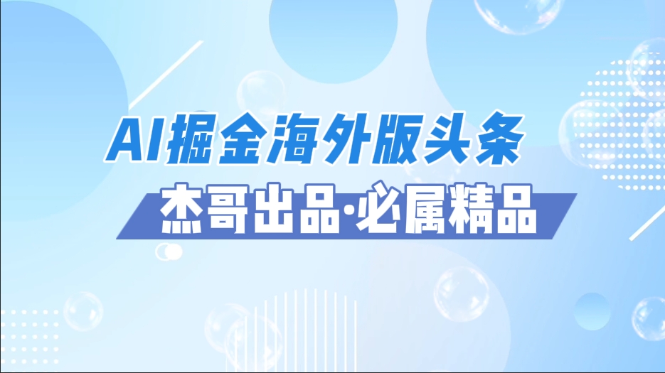 AI掘金海外版头条风口项目，如何利用AI软件+佣金平台出海掘金，单日收益2000+-知联副业