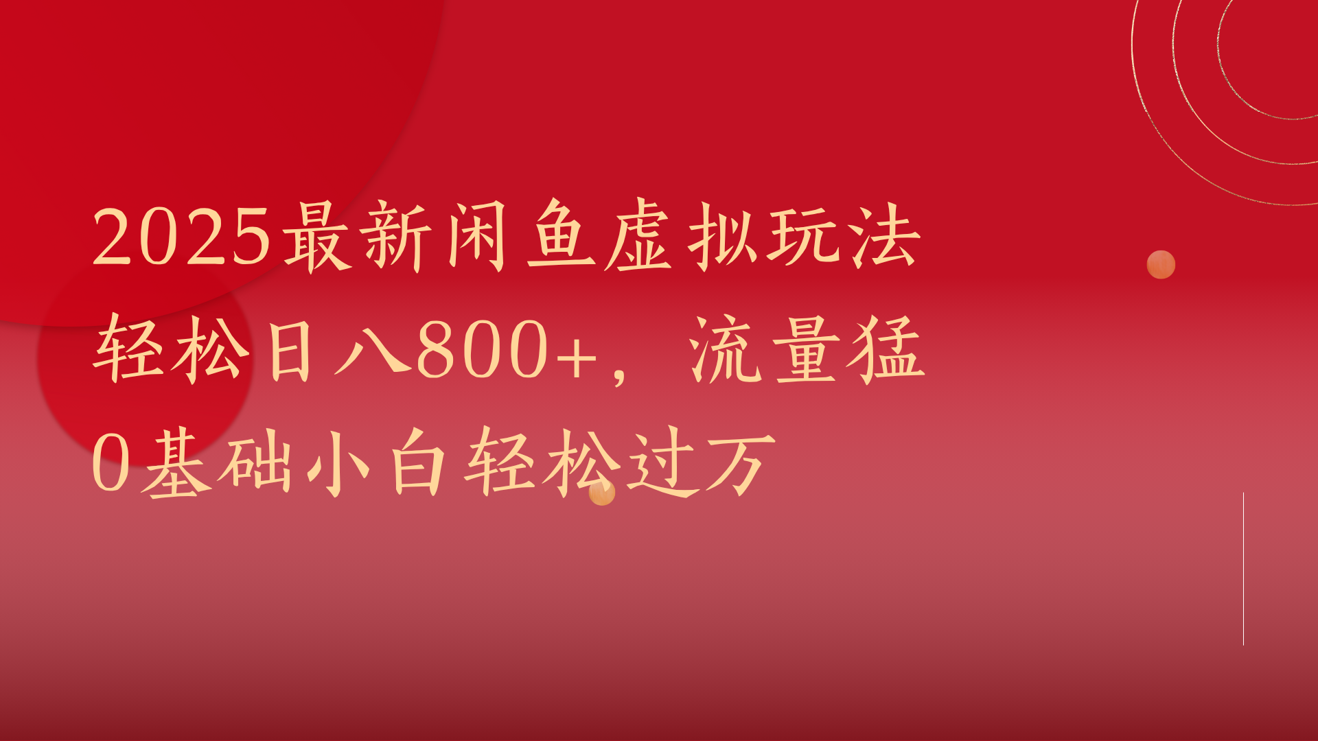 2025最新闲鱼虚拟玩法轻松日八800+，流量猛0基础小白轻松过万-知联副业
