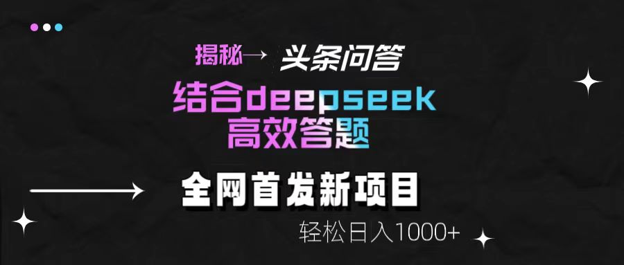 揭秘头条问答新玩法！结合deepseek高效答题，轻松日入1000+-知联副业